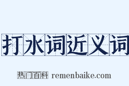 打水词近义词是什么意思的图片